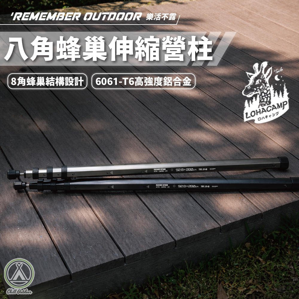 Remember Outdoor 樂活不露 八角蜂巢伸縮營柱280公分