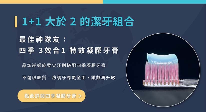 四季晶炫炭螺旋柔尖牙刷 - 搭配四季特效凝膠牙膏
