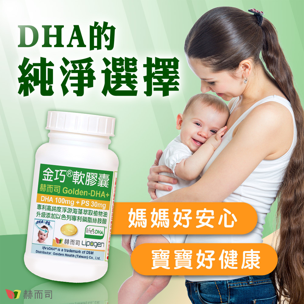 兒童孕婦藻油DHA+腦磷脂PS推薦 赫而司【金巧®軟膠囊】DHA藻油+PS升級版，DHA的純淨選擇！媽媽好安心、寶寶好健康！