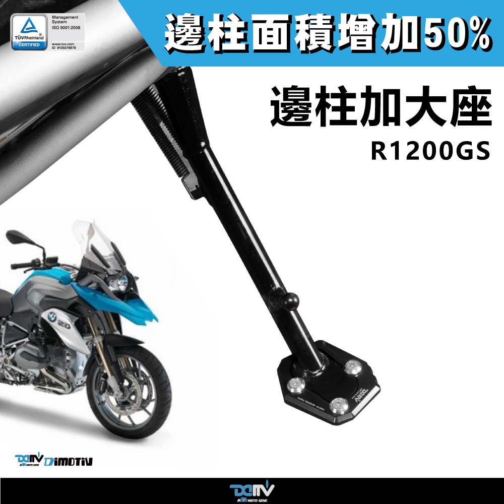 【DIMOTIV】BMW R1200GS 13-15 邊柱加大座