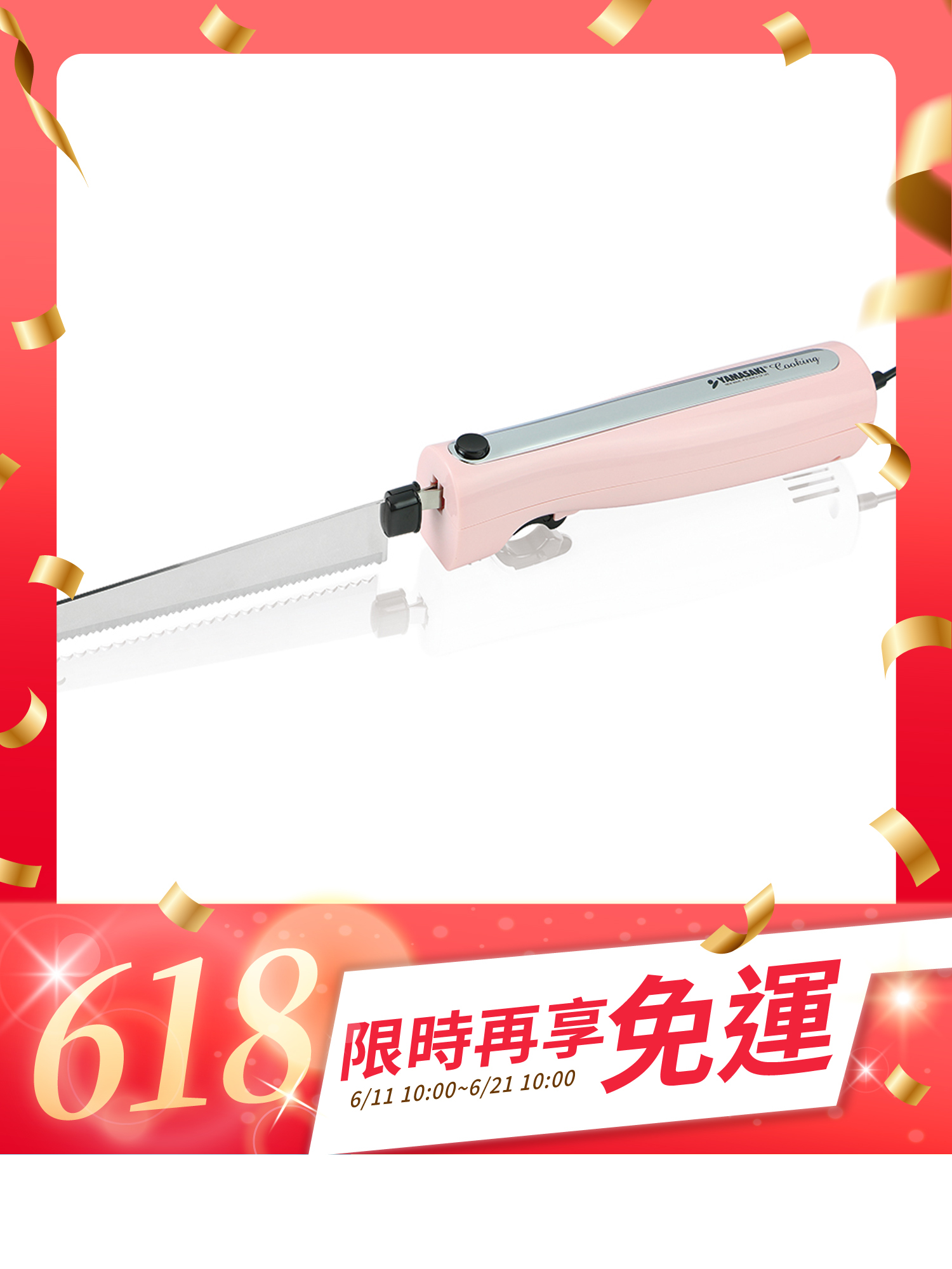山崎電動麵包刀/粉｜SK-X1