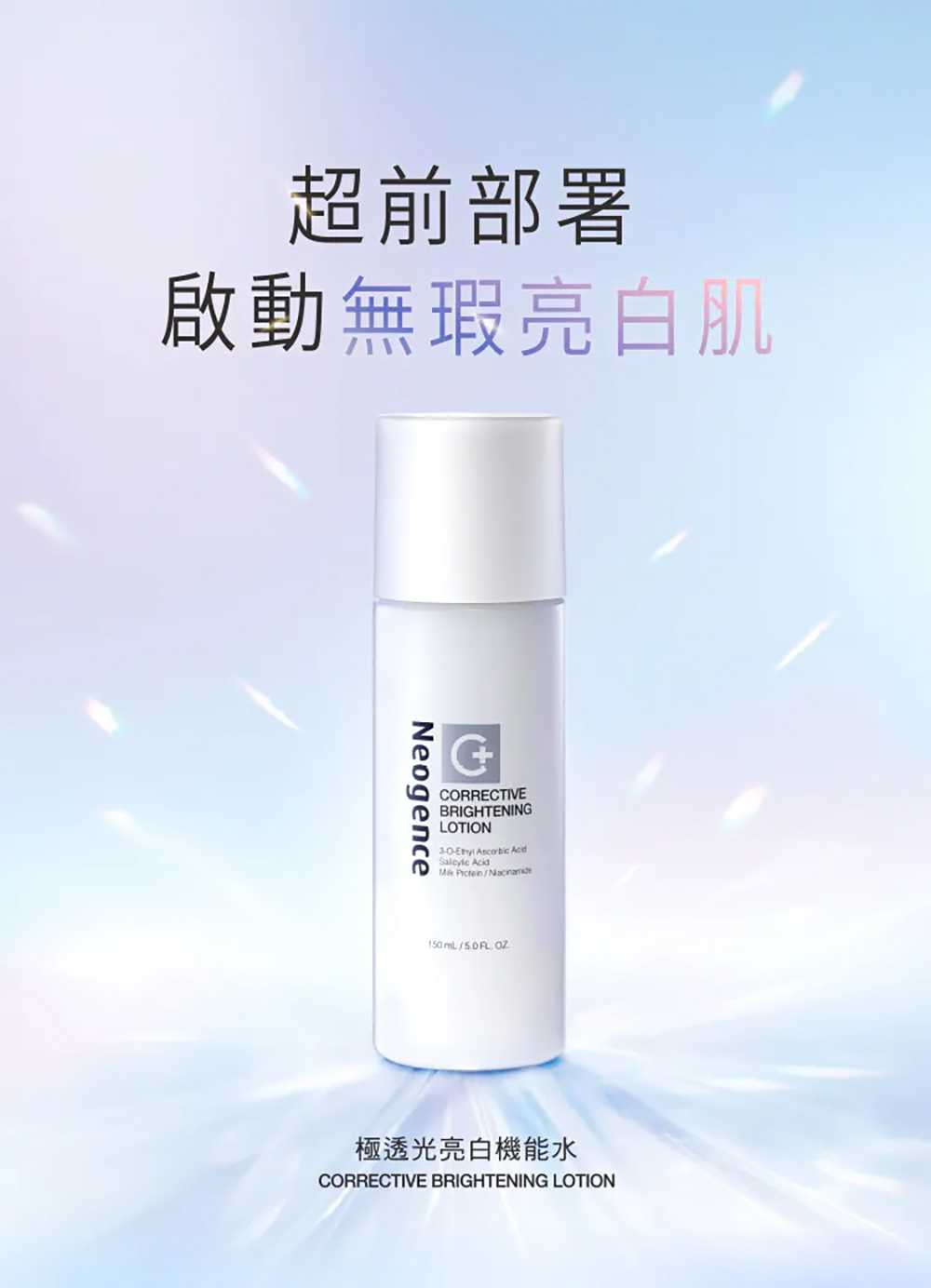 霓淨思Neogence 極透光亮白機能水 150ml