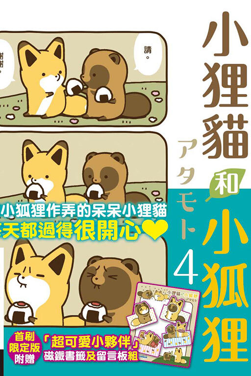 小狸貓和小狐狸 #4（首刷限定版）
