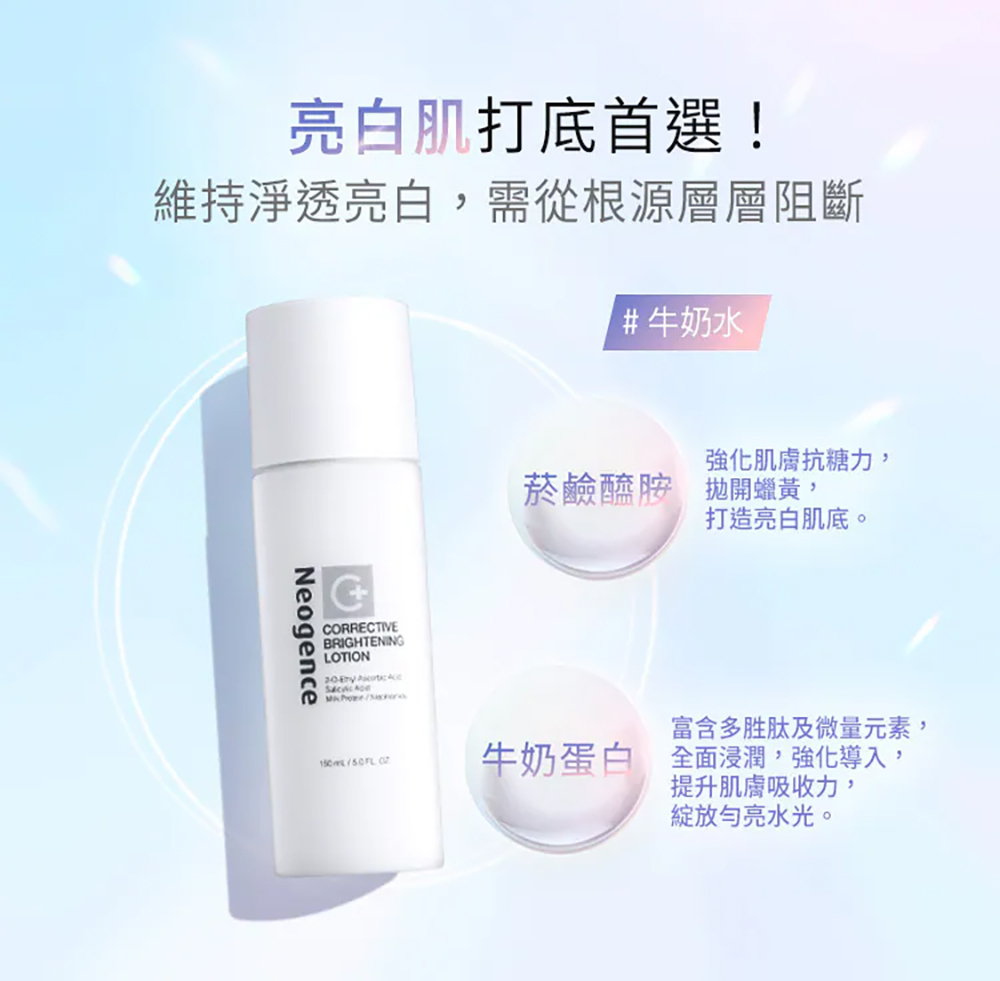 霓淨思Neogence 極透光亮白機能水 150ml