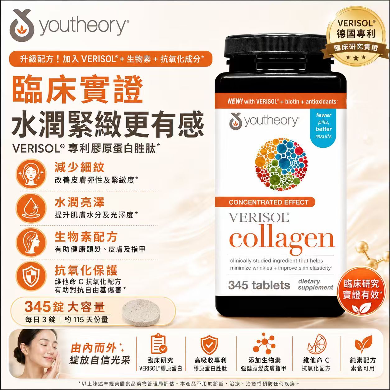 【預購】H061130 youtheory Verisol 膠原蛋白 + 生物素片 (345粒裝)