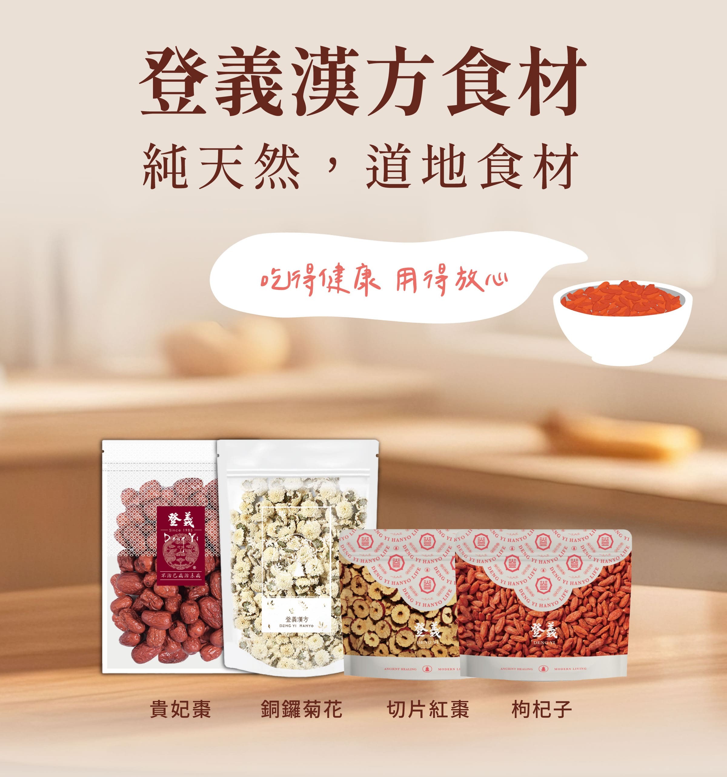 登義漢方食材，吃得健康，用得放心