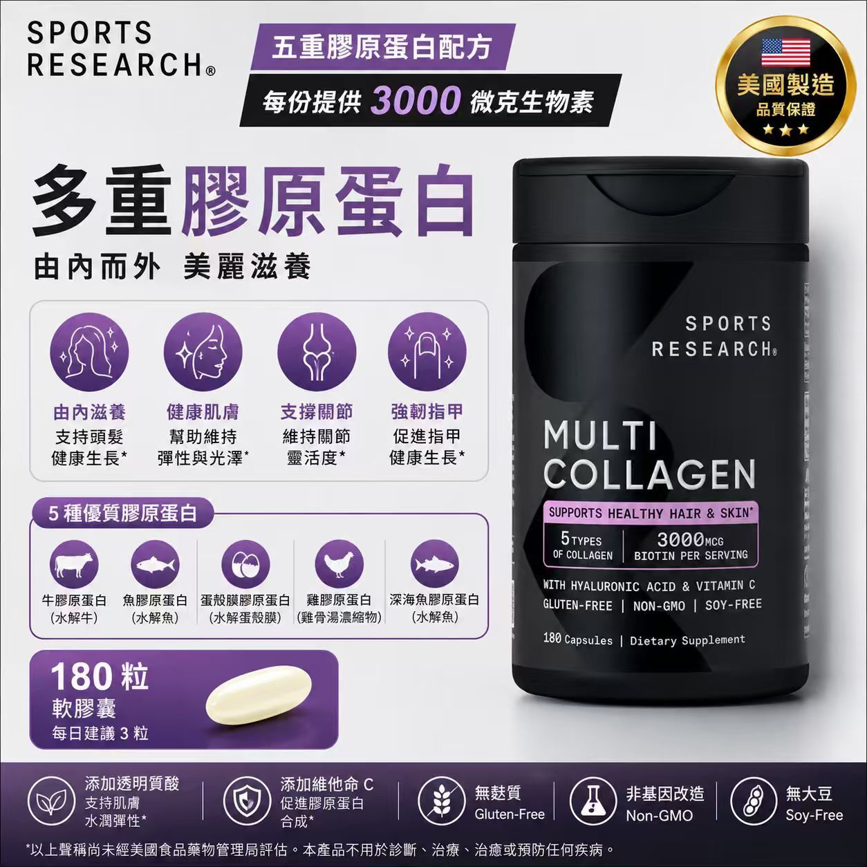 【預購】H061134 Sports Research 多重膠原蛋白膠囊 (180粒裝)