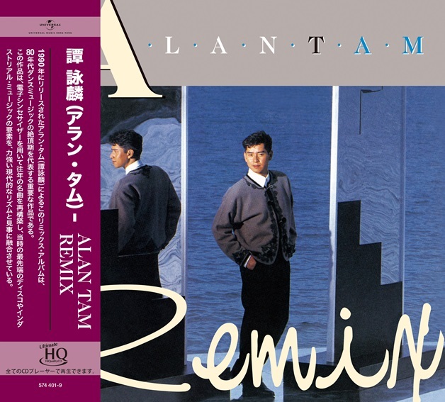 CD-譚詠麟 アラン・タム Alan Tam・「世外桃源」1990年 廃盤CD-譚詠麟