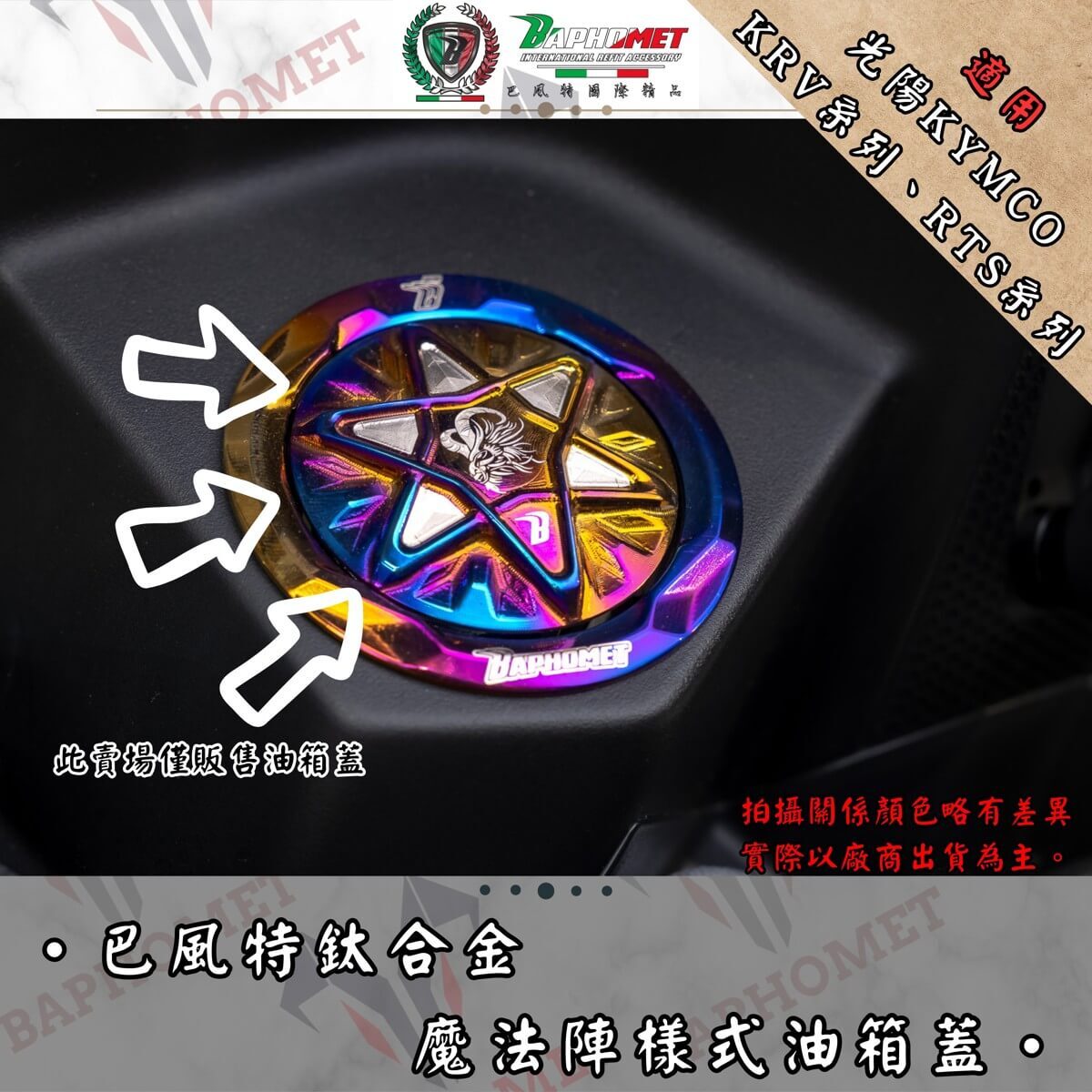 巴風特 RTS 135/165 鈦合金 魔法陣 油箱蓋