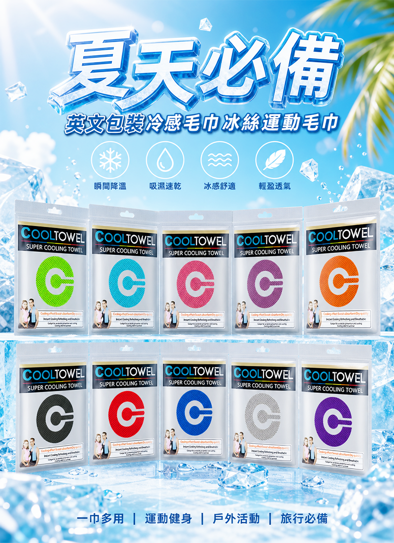夏天必備-英文包裝冷感毛巾冰絲運動毛巾 SU002