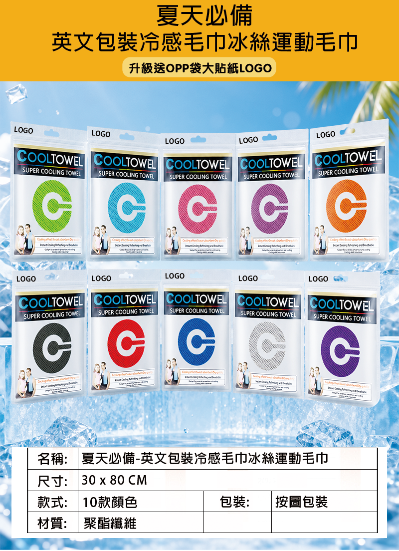 夏天必備-訂製英文包裝冷感毛巾冰絲運動毛巾 升級送OPP袋大貼紙LOGO BSU002