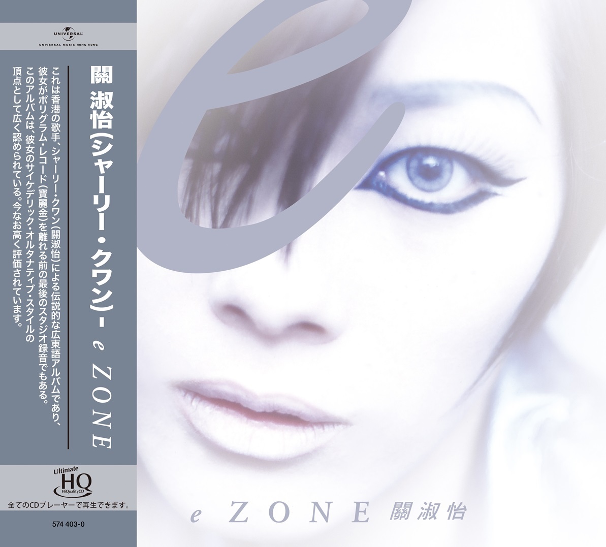 關淑怡Shirley Kwan - eZone UHQCD