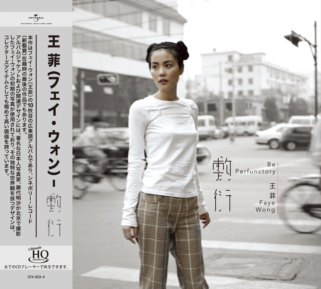 王菲 Faye Wong - 敷衍 UHQCD