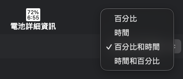 電池詳細資訊也可以顯示在選單列上，讓你看到現在電量跟使用剩餘時間。記得要在模組設定裡「小工具」分頁把時間勾出來才會顯示。