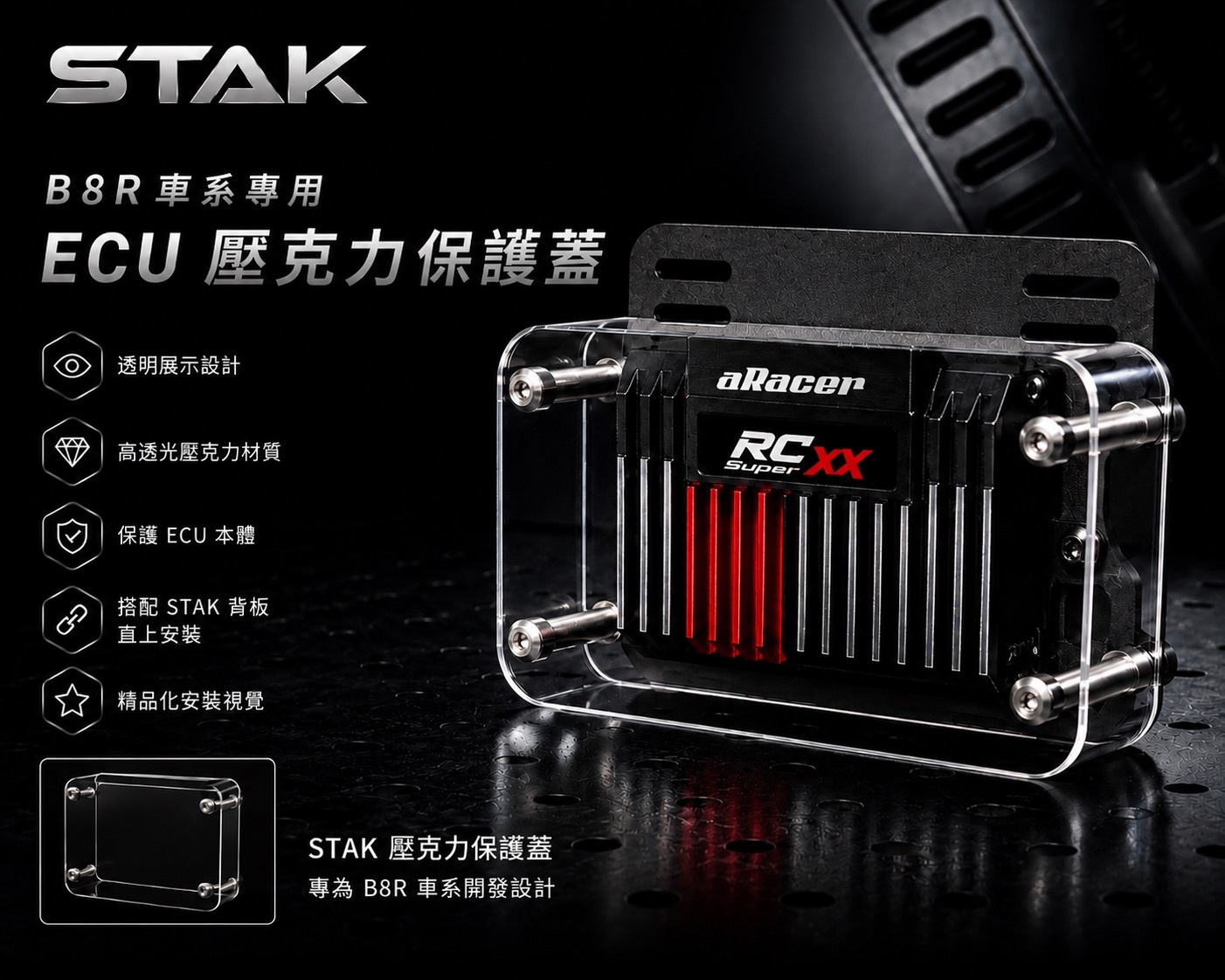 STAK B8R專用 ARACER 電腦支架 壓克力保護蓋