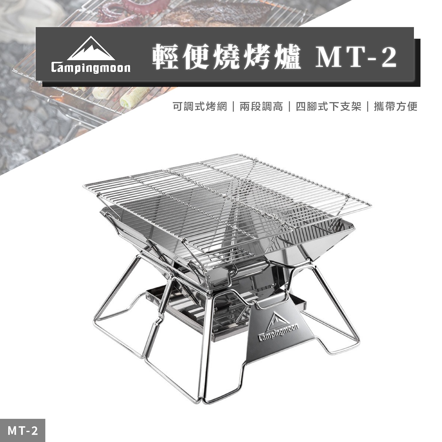 【Campingmoon柯曼】輕便燒烤爐 MT-2 CA11