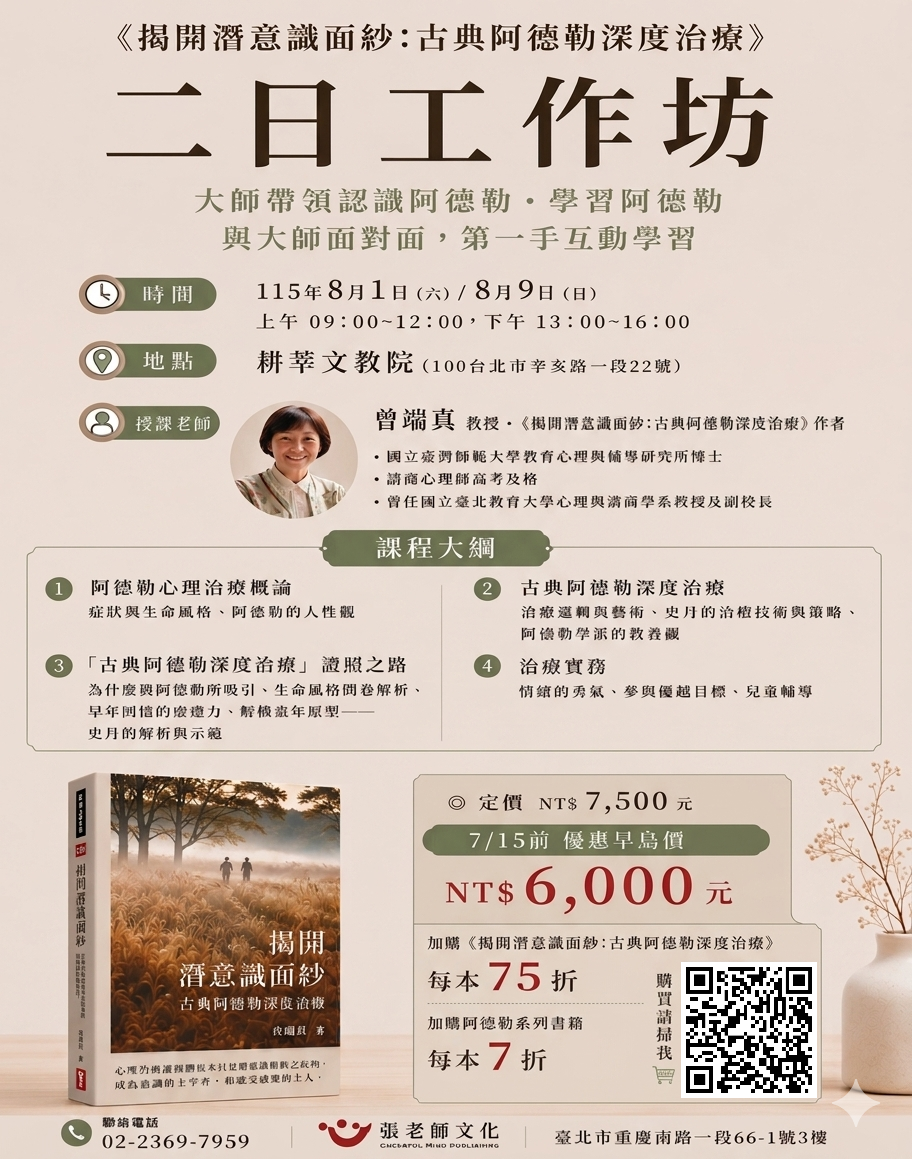 【實體工作坊】2026年8月1日（六）/8月9日（日）曾端真教授《揭開潛意識面紗:古典阿德勒深度治療》二日工作坊