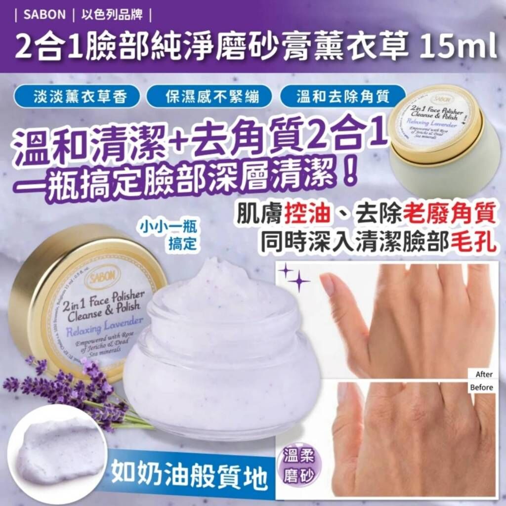 SABON 二合一臉部純淨磨砂膏-薰衣草 15ml
