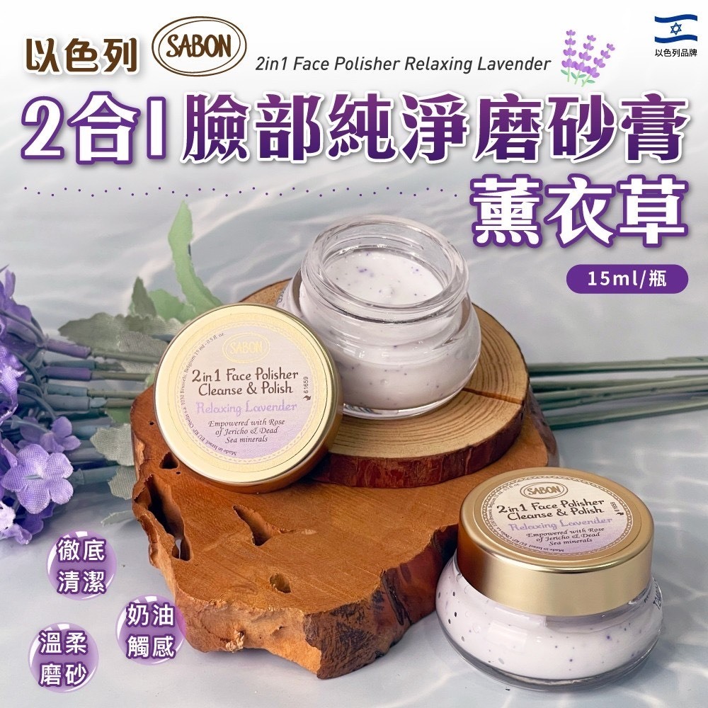SABON 二合一臉部純淨磨砂膏-薰衣草 15ml