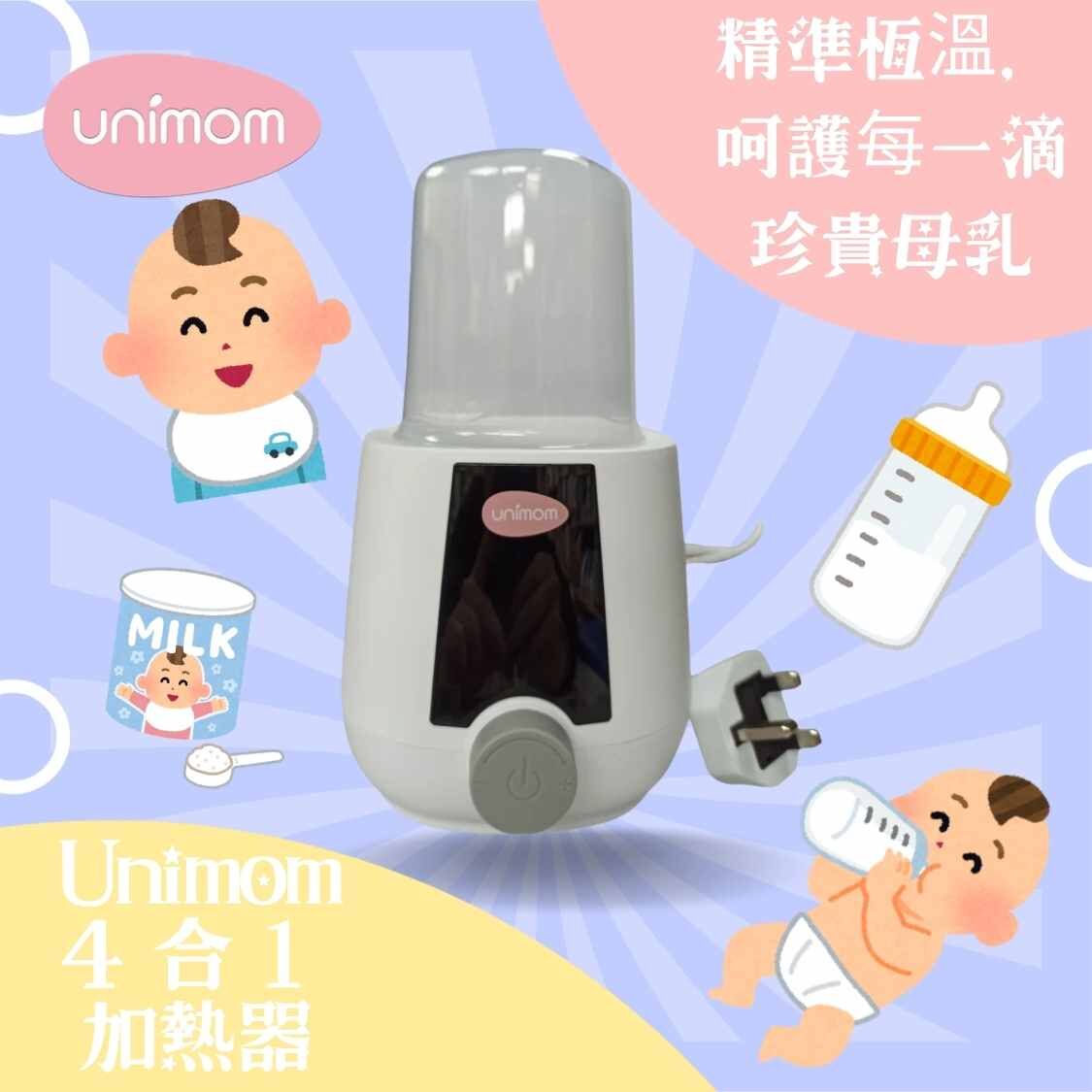 Unimom 4 合 1 加熱器