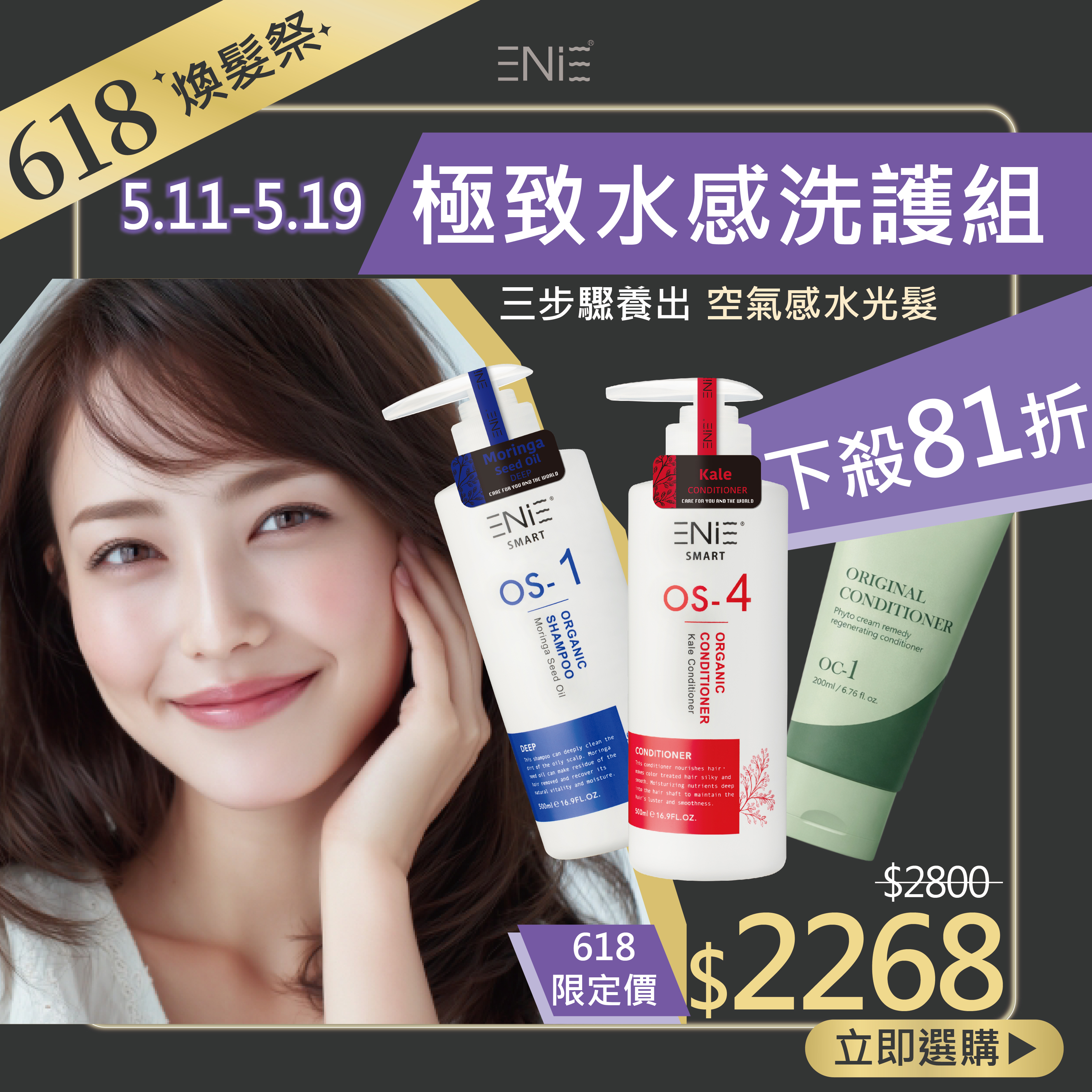 5.11-5.19【 618限定】OS-1 控油調理 -辣木籽髮浴 500ml+OS-4 羽衣甘藍髮膜 500ml+OC-1曙光森林鬆感打底霜 200ml
