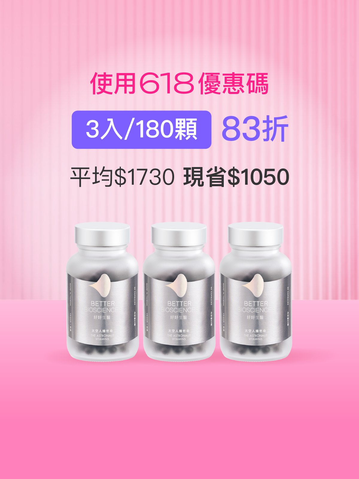 【好組合】太空人維他命＿3入組（共180顆）