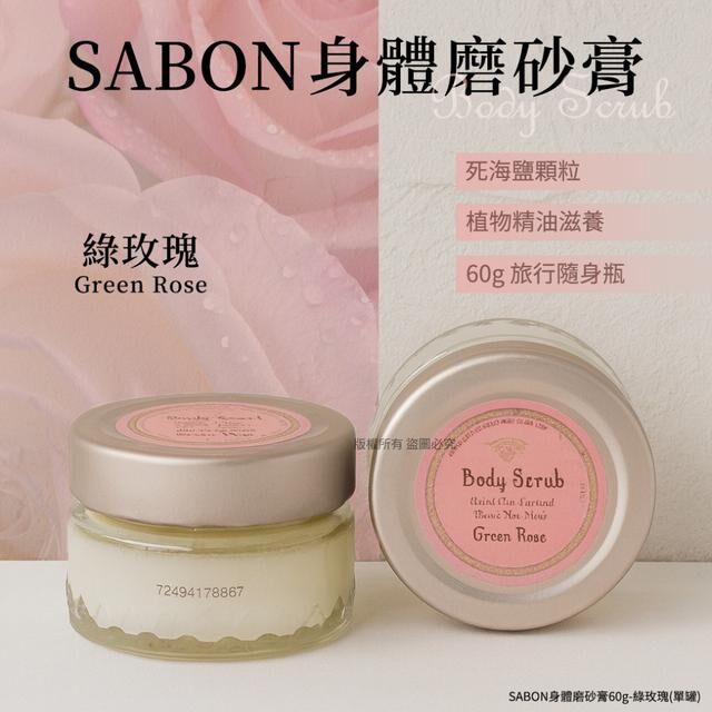SABON 身體磨砂膏 60g  綠玫瑰 【一組2個】