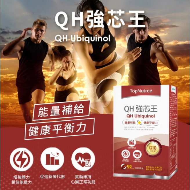 【樂森藥局】新悠雀  QH強芯王 60粒 還原型Q10