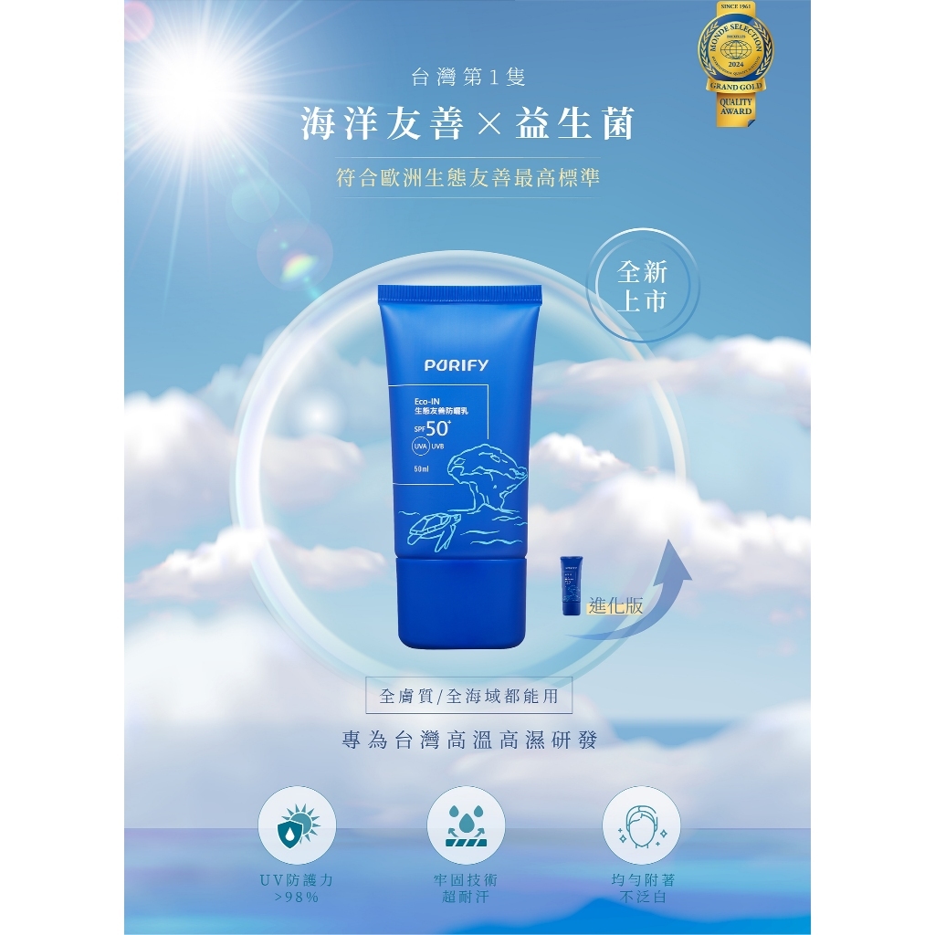 【樂森藥局】PURIFY 蓓樂膚  海洋友善 生態友善 防曬乳 50ML
