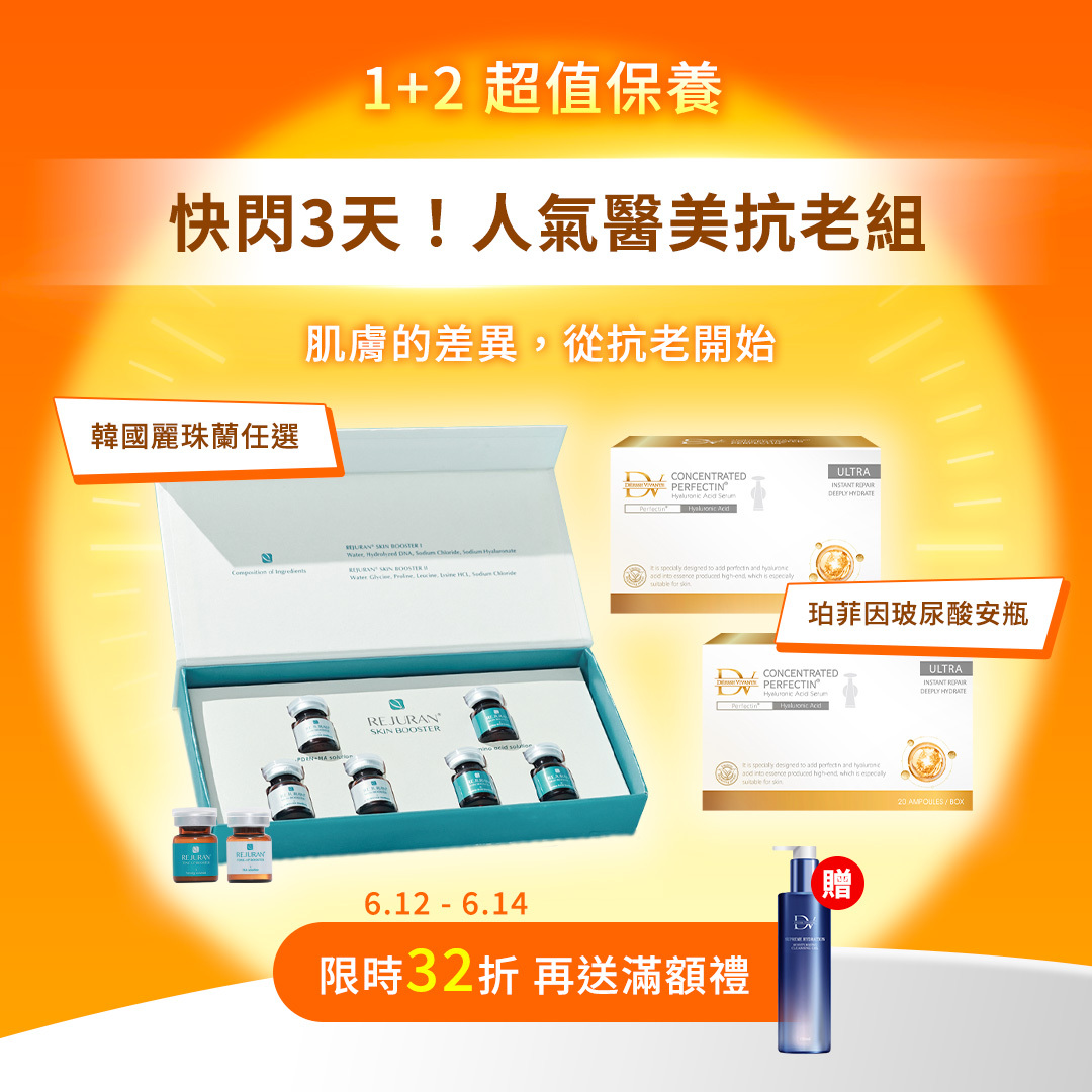 【限時32折！醫美抗老超值組】韓國麗珠蘭任選 x1堂 +金色珀菲因玻尿酸安瓶x2盒