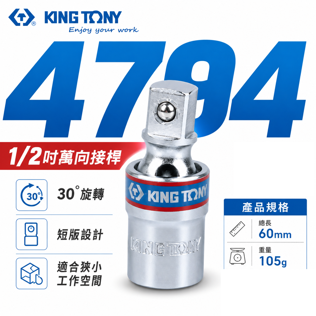 KING TONY 金統立｜1/2" 四分旋轉萬向套筒接頭 4分萬向接頭 30°旋轉短型手動套筒｜4794