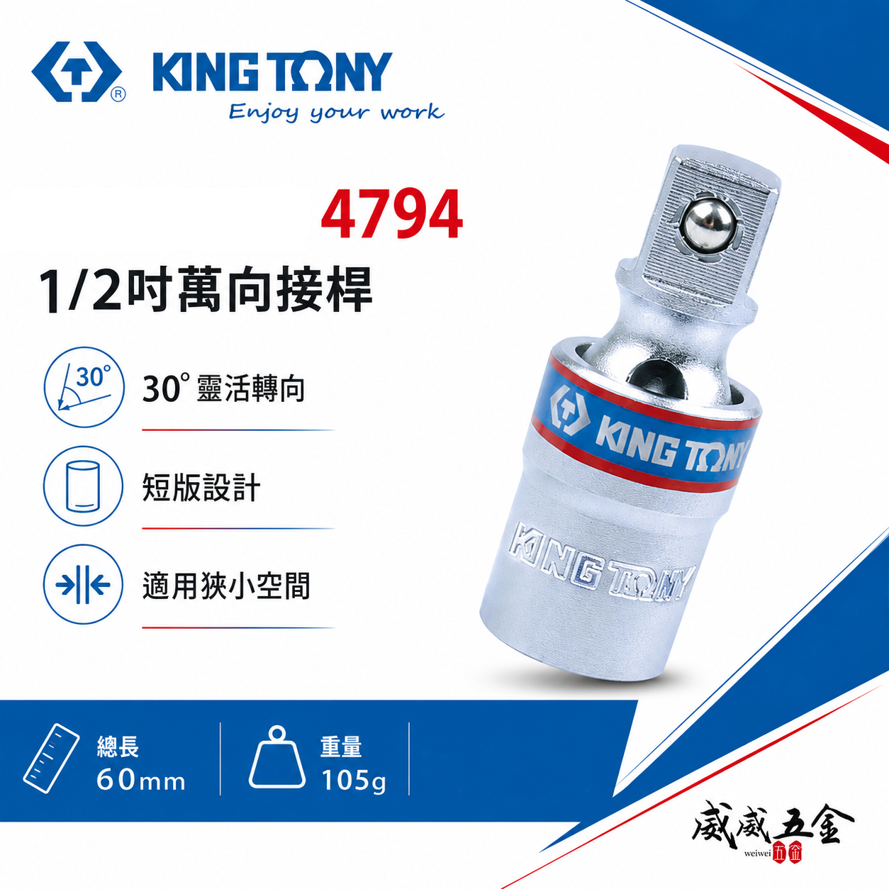 KING TONY 金統立｜1/2" 四分旋轉萬向套筒接頭 4分萬向接頭 30°旋轉短型手動套筒｜4794