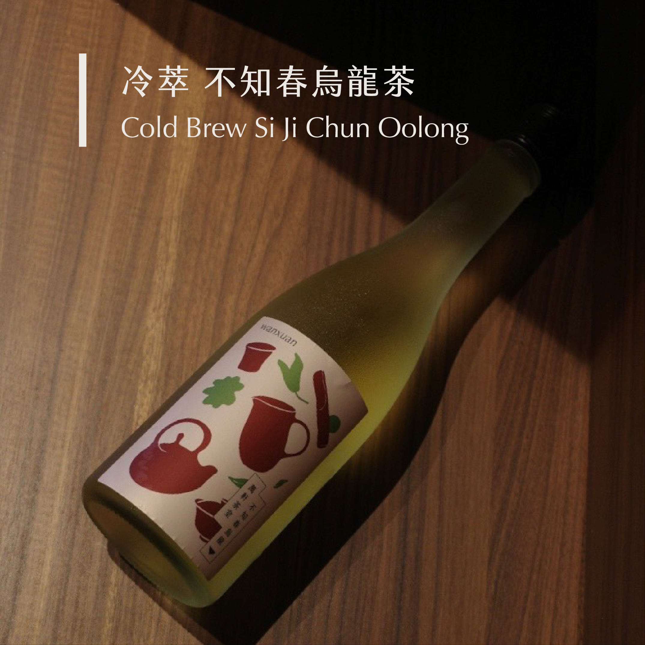 冷萃 不知春烏龍茶
