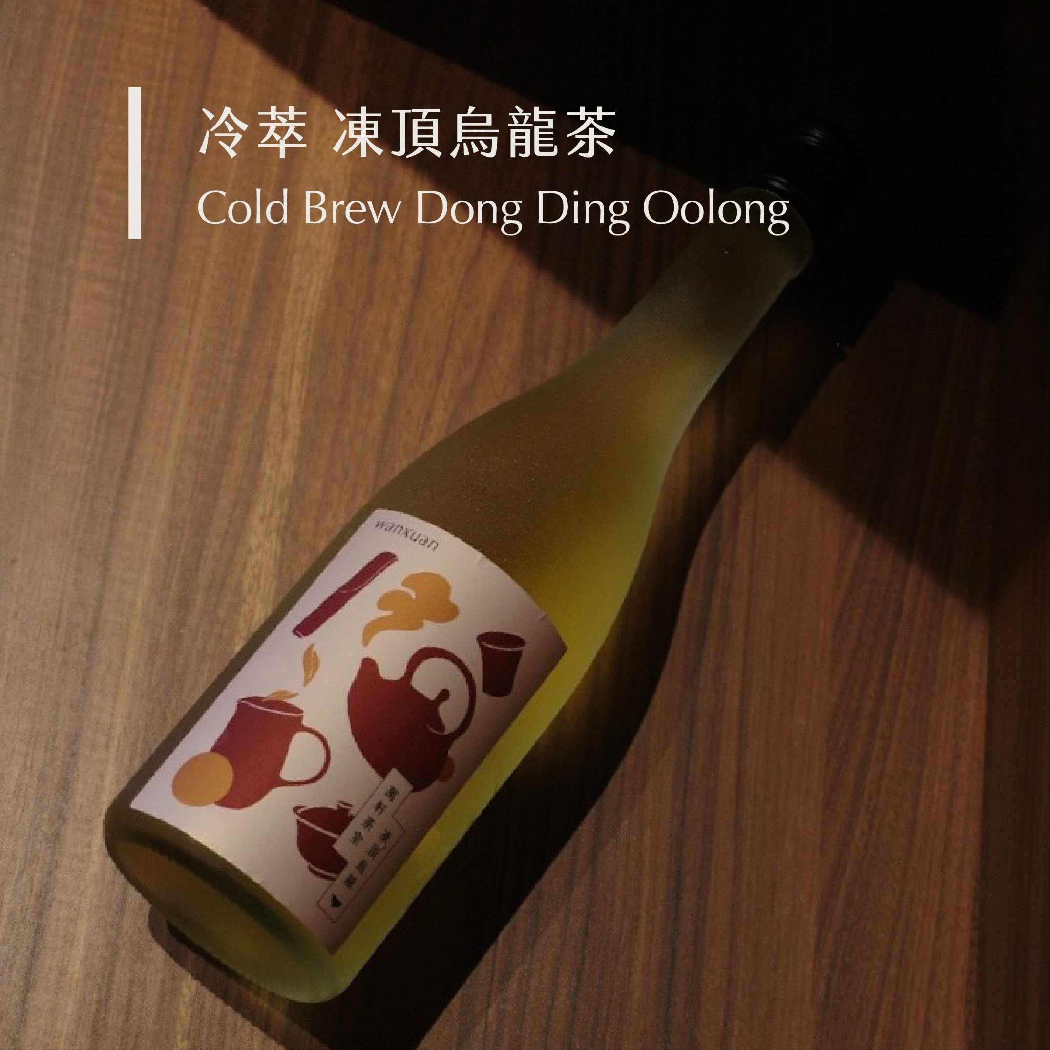 冷萃 凍頂烏龍茶