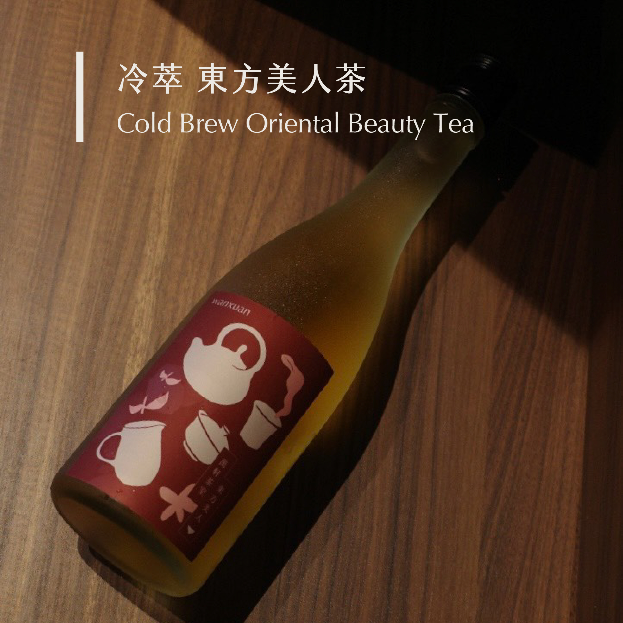 冷萃 東方美人茶