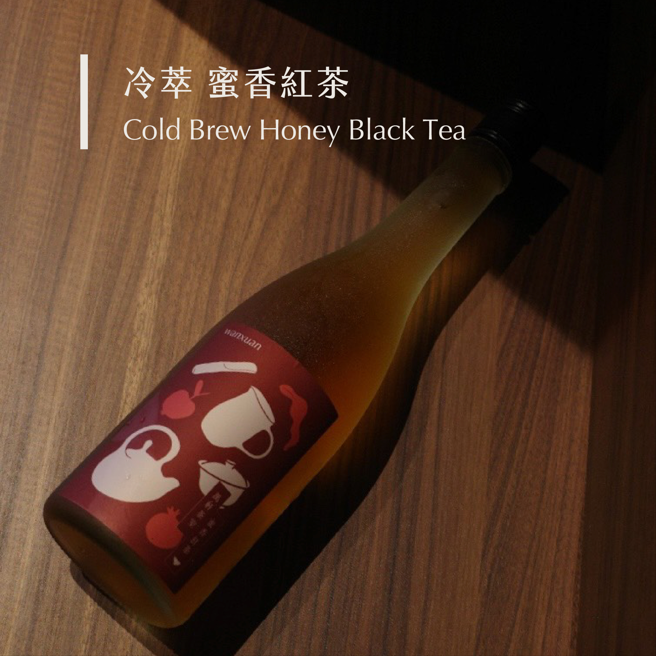 冷萃 蜜香紅茶