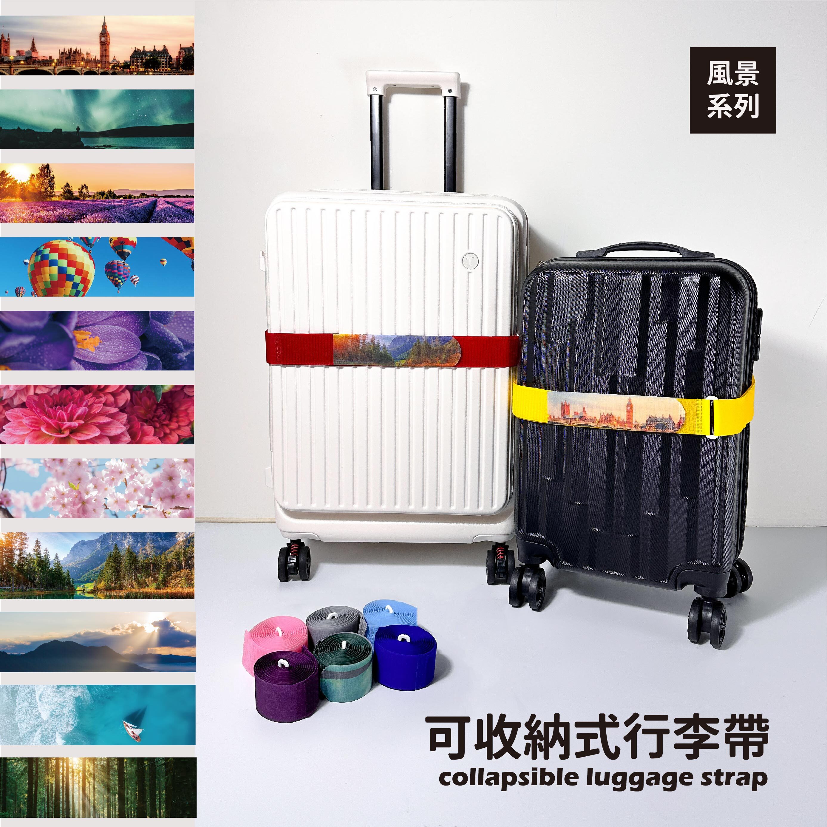 可收納式行李帶-風景系列 顏色、圖案任意搭配 (2件以上享83折優惠)