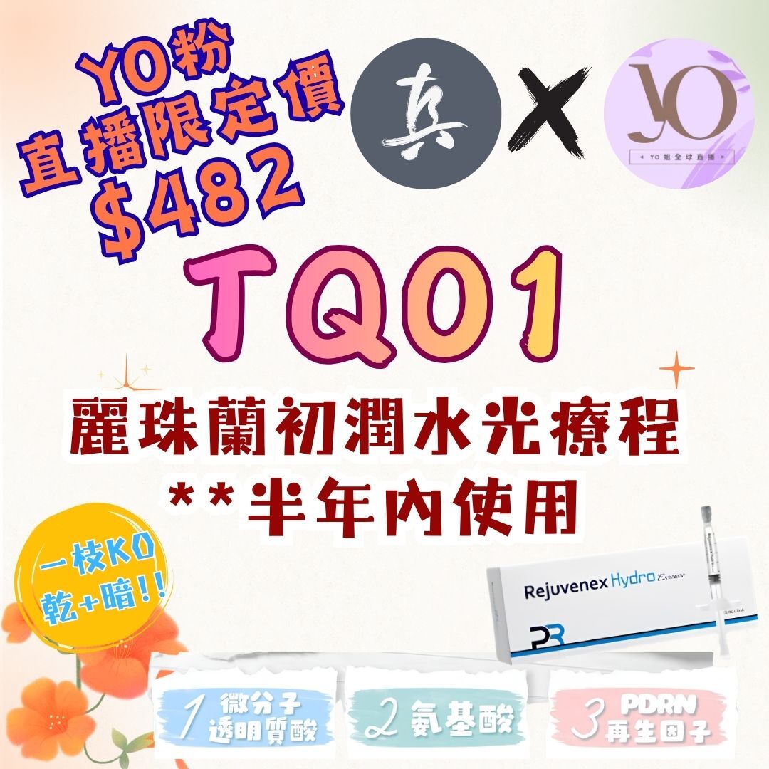 TQ01 麗珠蘭初潤水光療程 **⁠半年內使用 **每位客人限購一次
