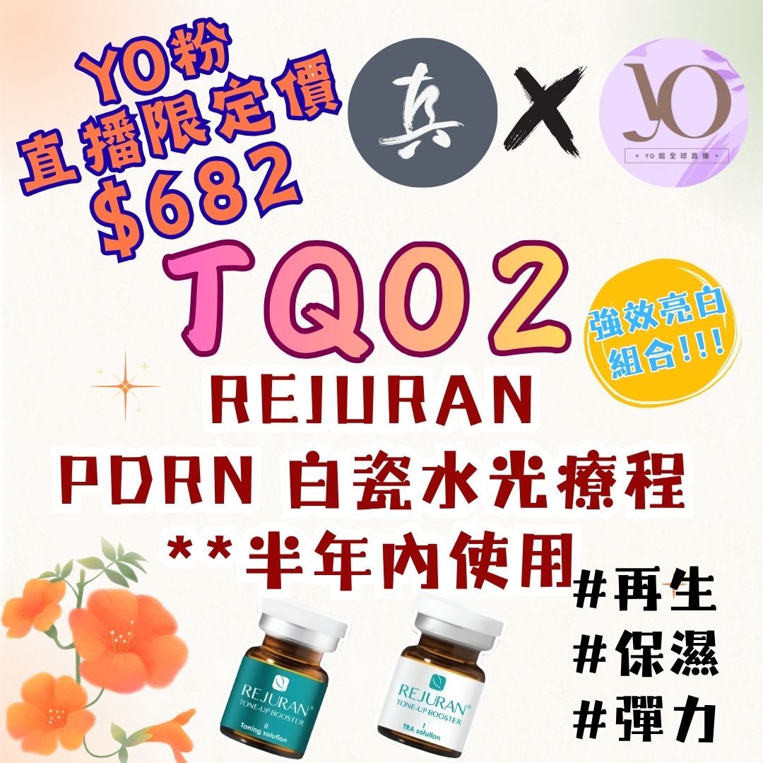 TQ02 REJURAN PDRN 白瓷水光療程 **⁠半年內使用 **每位客人限購一次