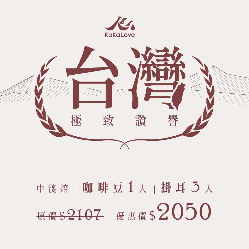 極致讚譽: 鄒築園 索恩娜 0.25磅 + 掛耳單包*3