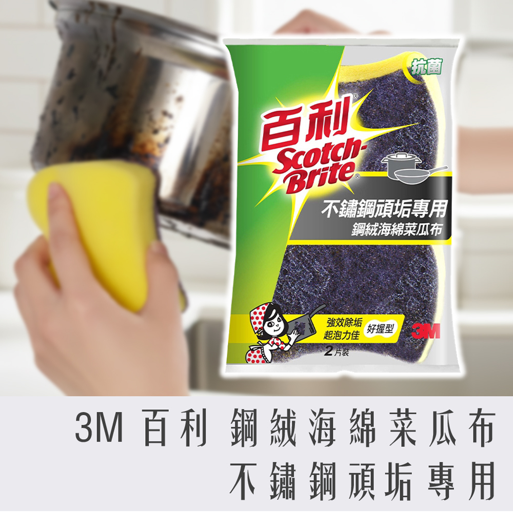 3M 百利 不鏽鋼頑垢專用 鋼絨海綿菜瓜布 好握型 2片裝 (966UB-2M)