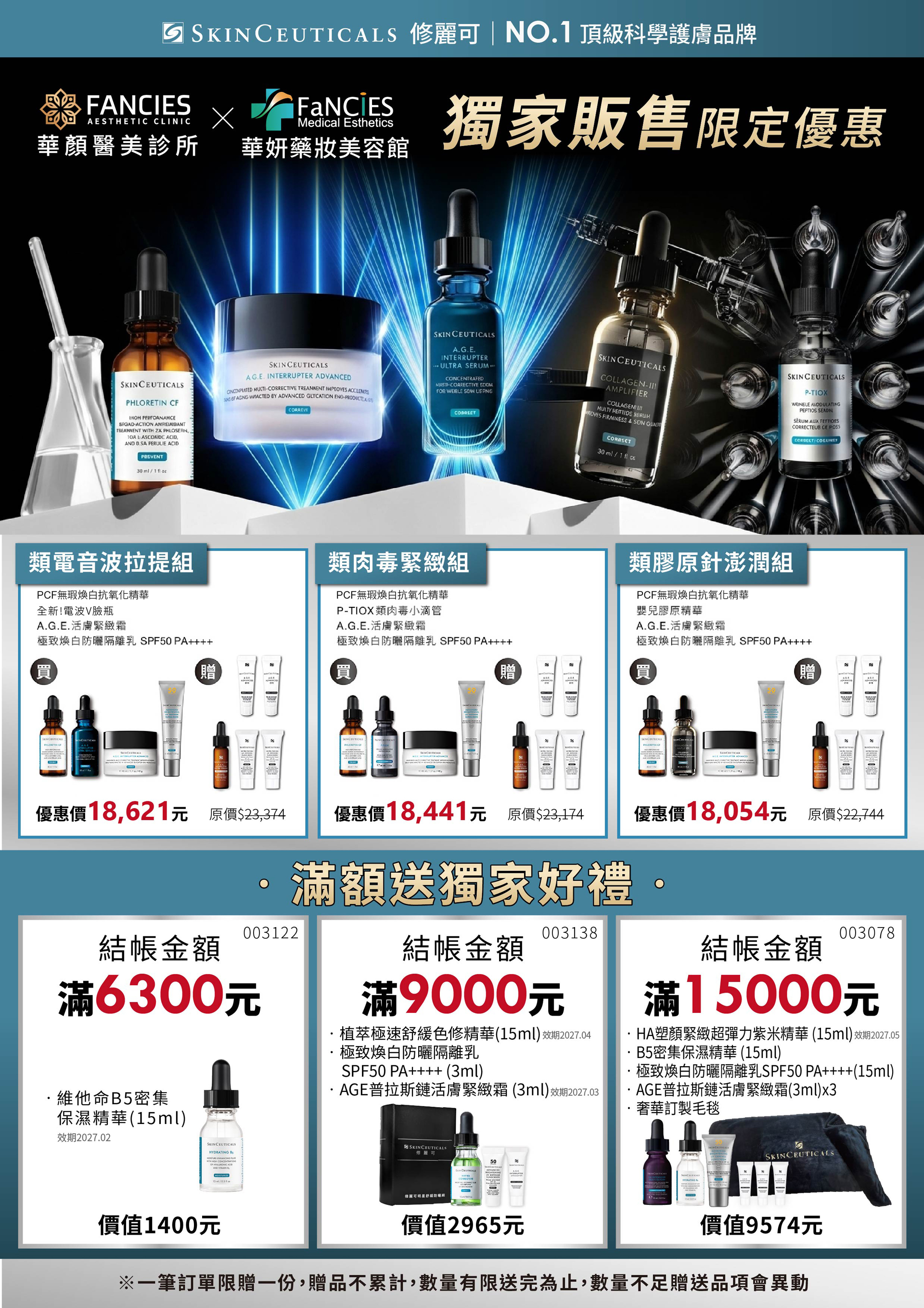 修麗可(SkinCeuticals)與華顏醫美診所、華妍藥妝美容館合作推出獨家販售限定優惠活動。主打三大抗老保養組合:類電音波拉提組、類肉毒緊緻組、類膠原針澎潤組,內含PCF無瑕煥白抗氧化精華、A.G.E.活膚緊緻霜、P-TIOX類肉毒小滴管、膠原緊實精華等明星商品,優惠價18,054元起。活動加碼滿額贈禮,消費滿6,300元贈維他命B5密集保濕精華15ml;滿9,000元贈植萃玻尿酸修護精華15ml、極致煥白防曬隔離乳與AGE活膚緊緻霜體驗組;滿15,000元再贈HA塑顏緊緻超彈力紫米精華、B5密集保濕精華、防曬隔離乳、AGE活膚緊緻霜及品牌毛毯等獨家好禮,打造全方位緊緻、澎潤、亮白保養方案。