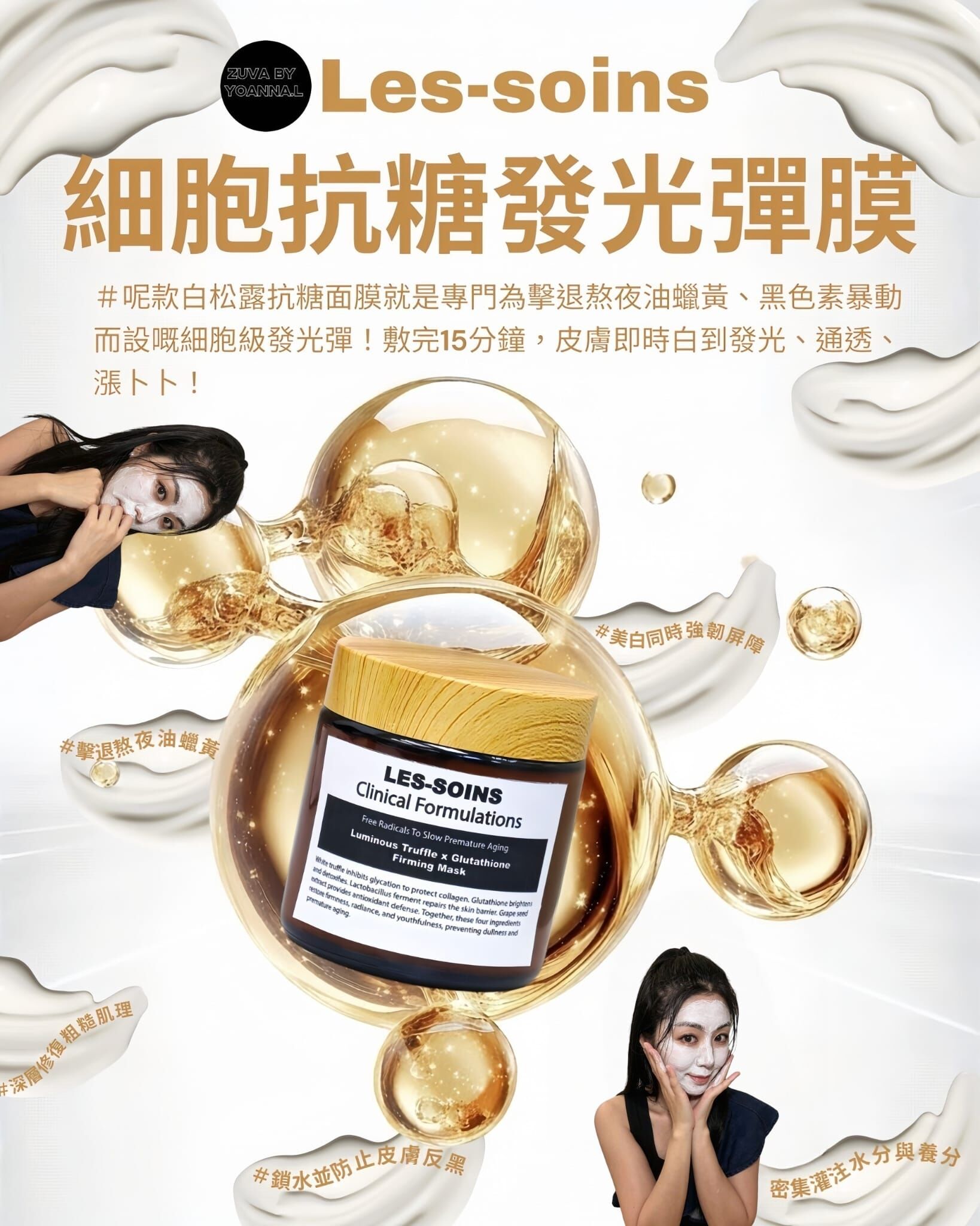 【細胞抗糖發光彈膜】 塗抹美白針💎 Les Soins  白松露 x 穀胱甘肽抗糖青春活膚乳霜面膜 100g  T334 👑💡