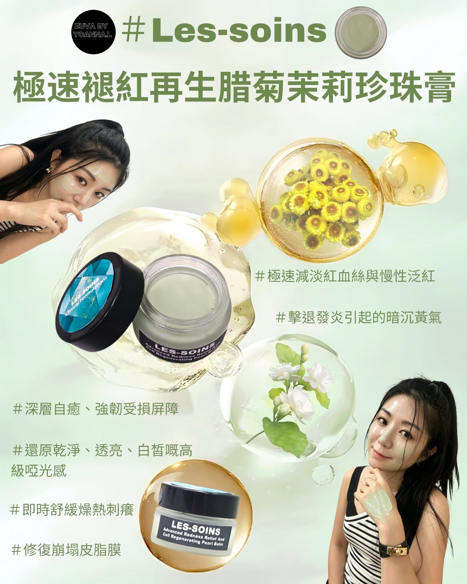 (細胞再生防護盾)極速褪紅再生肌🌼 Les Soins  腊菊茉莉珍珠膏 30g T335