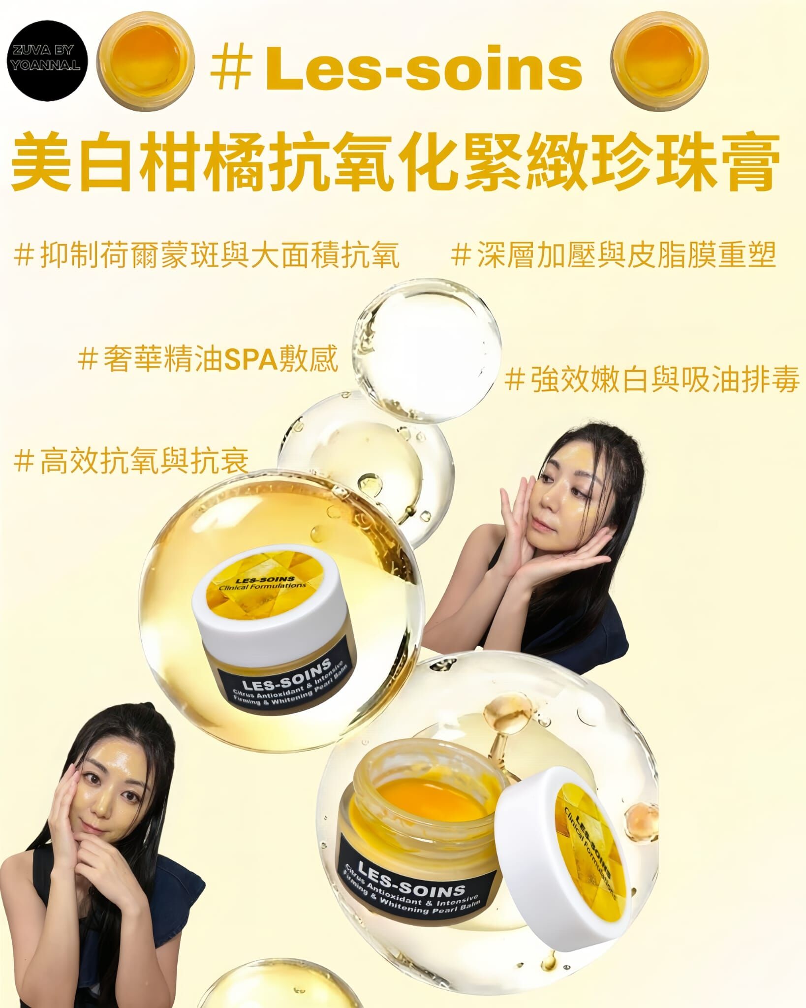 （催眠黑色素拉皮肌）🍊 Les Soins  美白柑橘抗氧化緊緻珍珠膏 30g T336