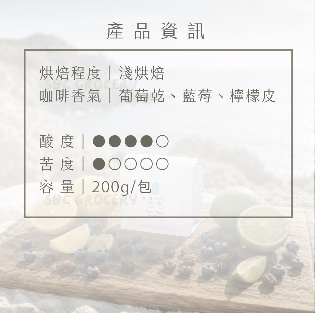 【24H出貨】𝗕𝗹𝘂𝗲 𝗕𝗼𝘁𝘁𝗹𝗲 Three Africas咖啡豆