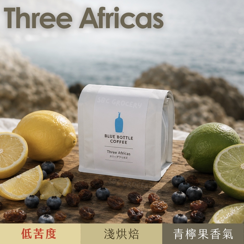 【24H出貨】𝗕𝗹𝘂𝗲 𝗕𝗼𝘁𝘁𝗹𝗲 Three Africas咖啡豆