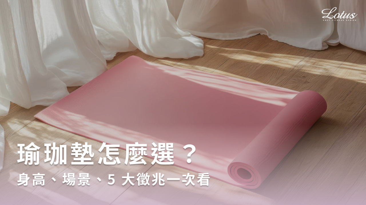 瑜珈墊怎麼選?身高、場景、5 大徵兆一次看