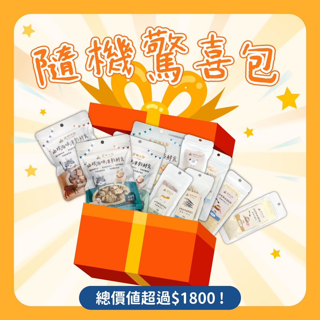 ✨隨機驚喜包✨