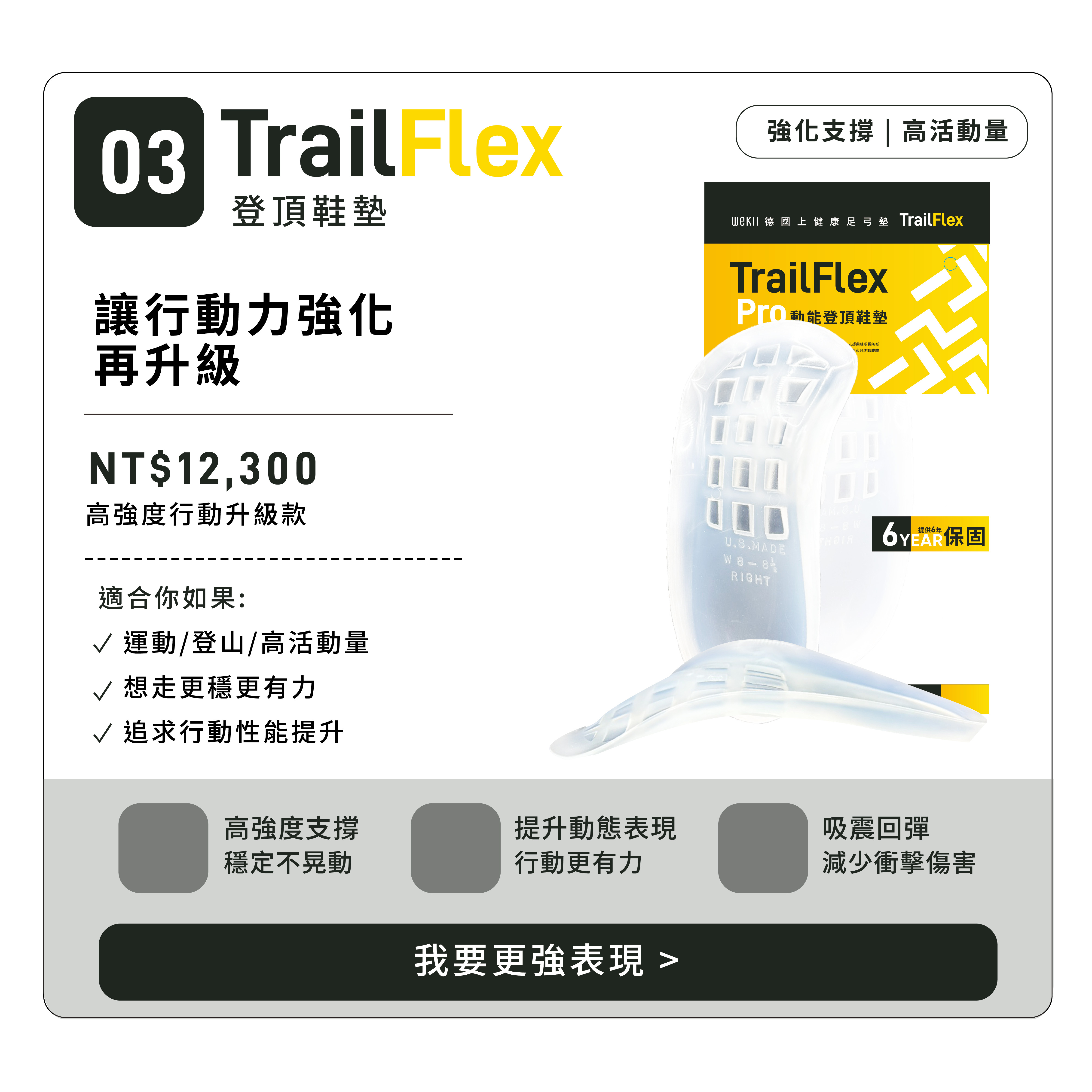 TrailFlex 登頂鞋墊 高活動量支撐